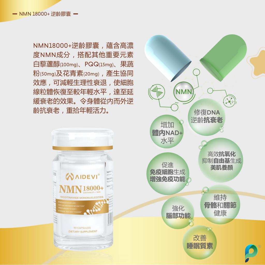 售完即止💫AIDEVI®️NMN18000+逆齡膠囊 | 落單後約3-5個工作天寄出