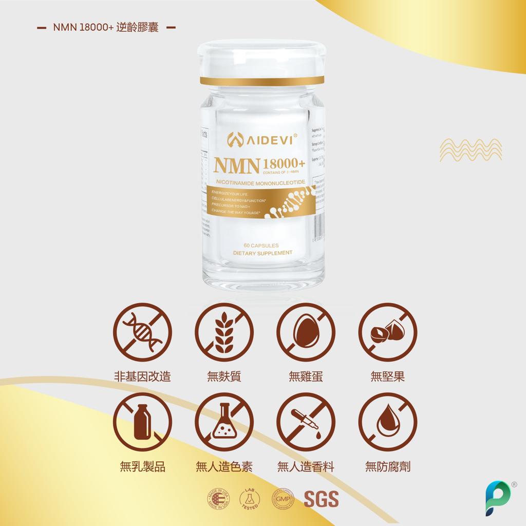 現貨🌸美國AIDEVI NMN 18000+逆齡膠囊 60粒 | 落單後約3-5個工作天寄出 娉婷貿易公司 Exquisite Beauty Trading Company