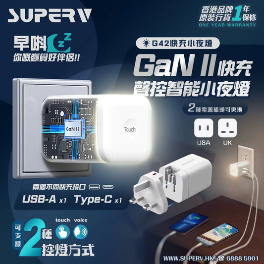 售完即止💫SuperV🇭🇰新產品 G32 PD40w 快充聲控小夜燈 | 預訂約2星期