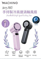供應商現貨💫Machino 最新推出M13 Pro 手持渦輪製冷高速風扇💨 超導冰磁製冷🧊 | 落單後約3-5個工作天寄出
