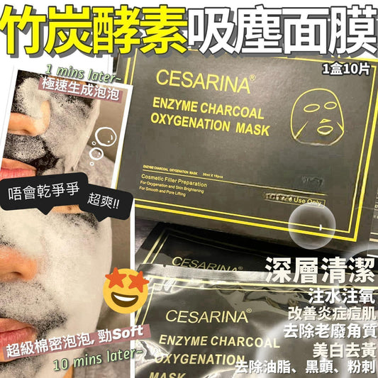 供應商現貨💫CESARINA 竹炭酵素氧氣吸塵面膜 | 落單後約3-5個工作天寄出