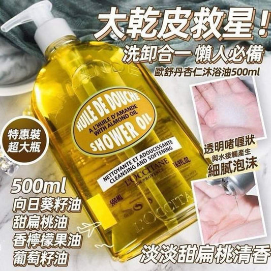 💫L’OCCITANE杏仁沐浴油 500ml [帶按壓] | 預訂約1-2星期