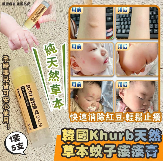 供應商現貨🌸韓國Khurb天然草本蚊子癢癢膏(1套5支) | 落單後約5-7個工作天寄出