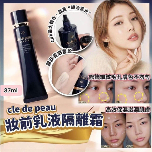 限量80支🌸最熱賣CLE DE PEAU CDP長管隔離霜37ml (免稅貨) | 預訂約9月尾至10月初