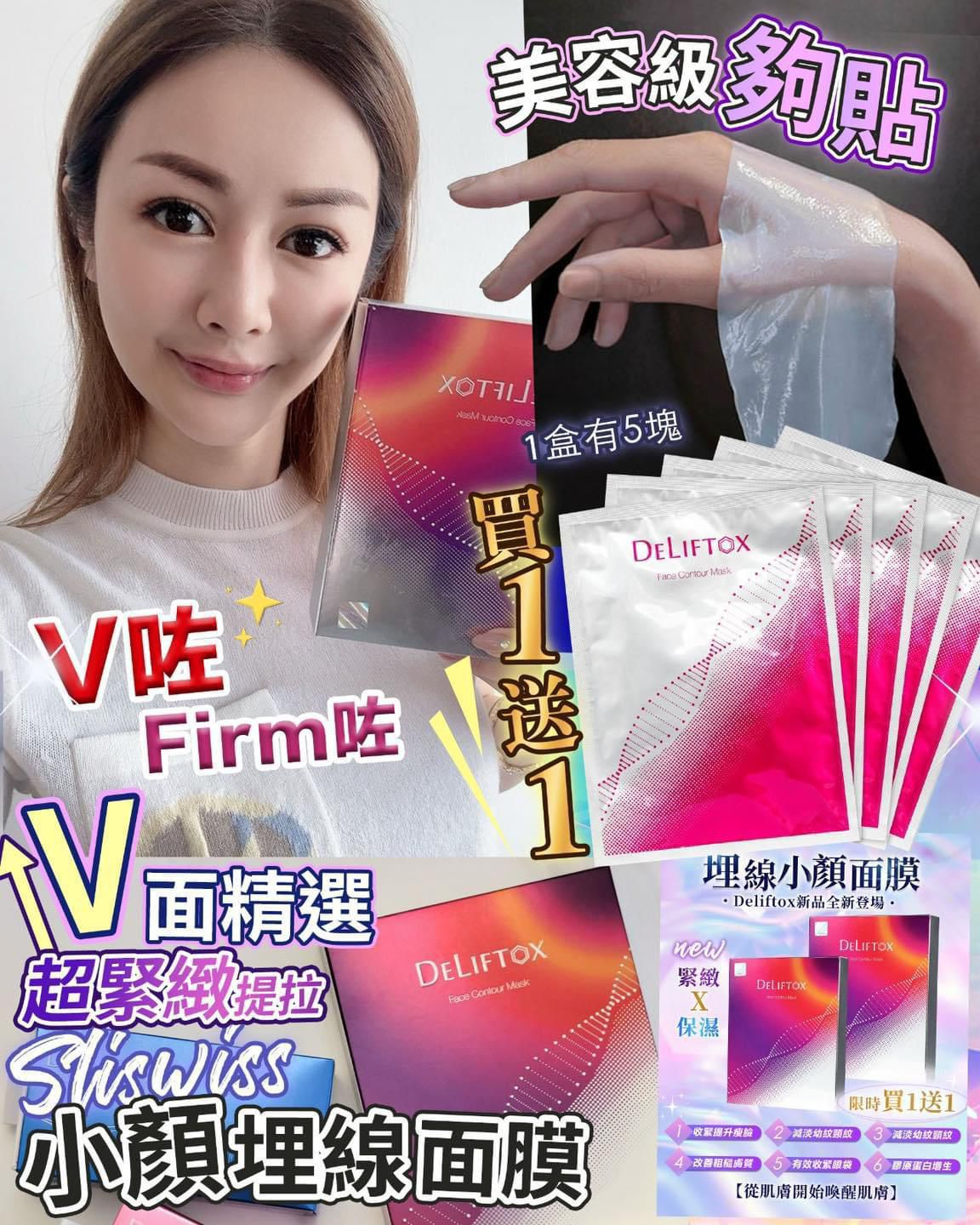 🌸💥新品💥Deliftox埋線小顏面膜 買一送一 | 預訂約1星期 娉婷貿易公司 Exquisite Beauty Trading Company