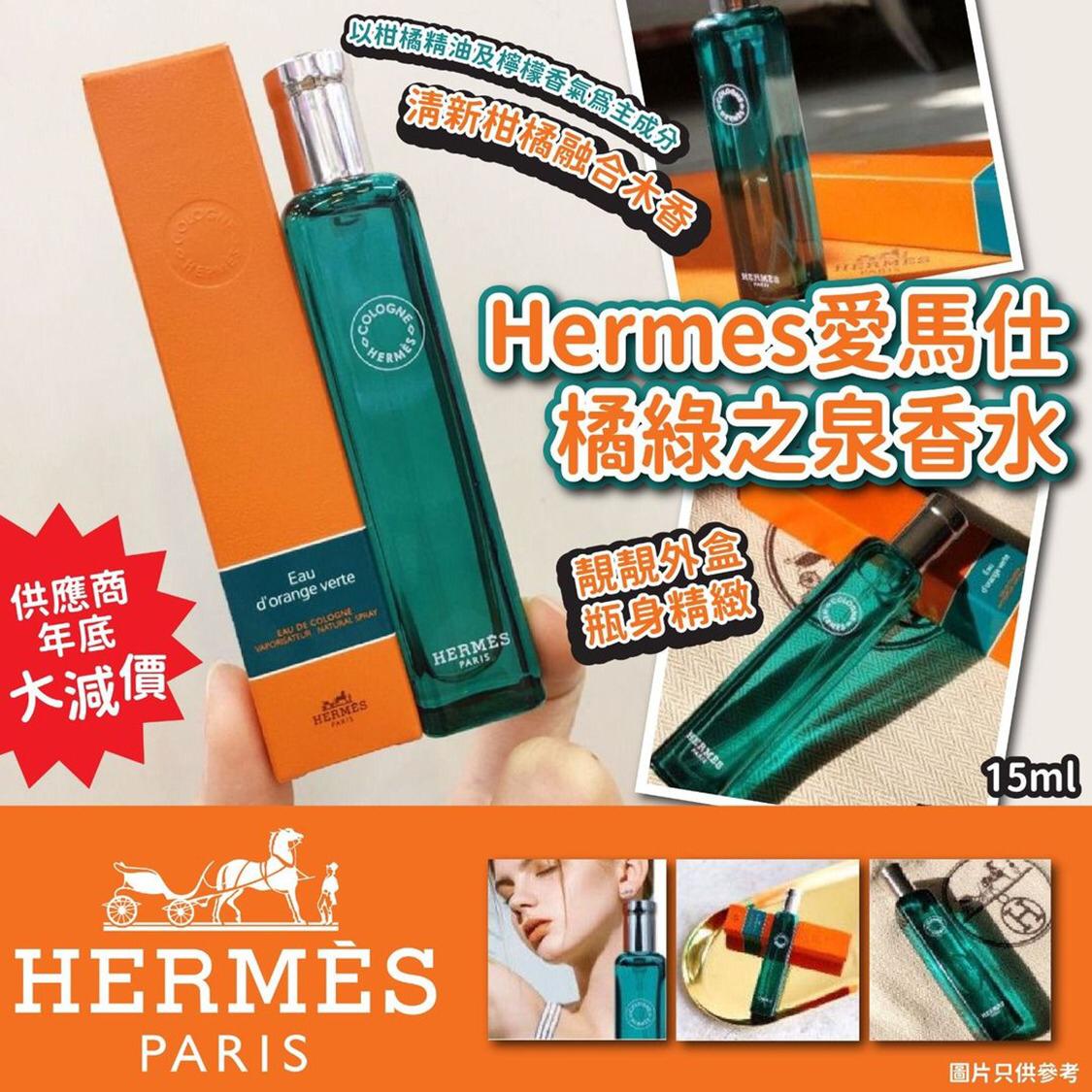 ✅供應商再返現貨100支👏🏻👏🏻HERMES 皇牌香水🌸Hermes 愛馬仕橘綠之泉香水15ml(有盒) | 落單後約3-5個工作天寄出