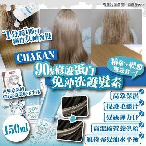 供應商現貨💫韓國CHAKAN 90%牛奶蛋白30秒免沖洗護髮精華(150ml) 1套4支 | 落單後約5-7個工作天寄出