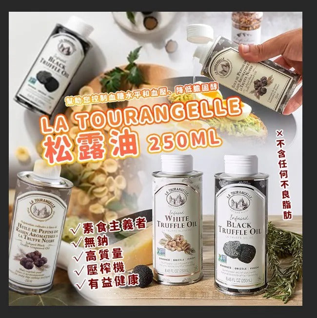 供應商現貨🌸法國 La Tourangelle 松露油 250ml B.白松露油 | 落單後約5-7個工作天寄出