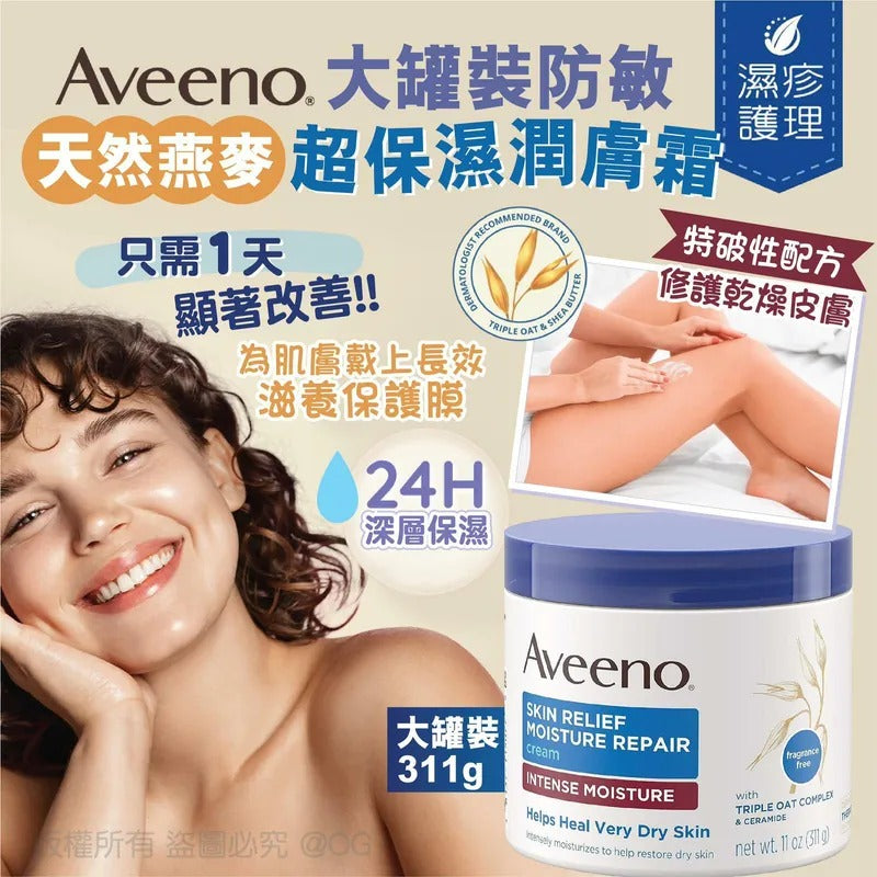 供應商現貨🌸Aveeno 大罐裝防敏天然燕麥超保濕潤膚霜 311g | 落單後約5-7個工作天寄出