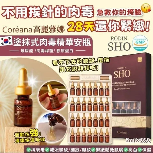 供應商現貨🌸韓國 Coreana SHO 28天集中管理安瓶精華套 (1盒28支) | 落單後約5-7個工作天寄出