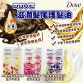 供應商現貨🌸Dove 滋潤髮尾護髮油6粒裝 (1套2包) | 落單後約5-7個工作天寄出 娉婷貿易公司 Exquisite Beauty Trading Company