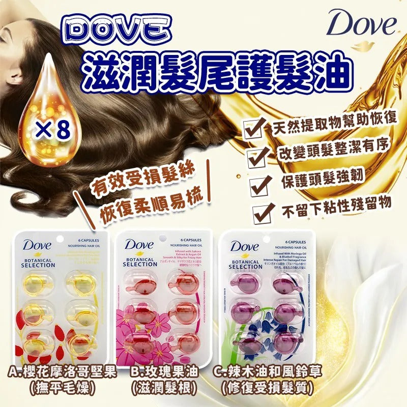 供應商現貨🌸Dove 滋潤髮尾護髮油6粒裝 (1套2包) | 落單後約5-7個工作天寄出 娉婷貿易公司 Exquisite Beauty Trading Company