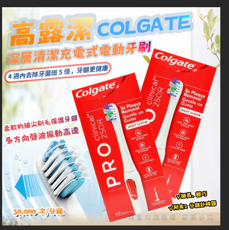 供應商現貨🌸Colgate 高露潔 250R 深層清潔充電式電動牙刷 | 落單後約5-7個工作天寄出