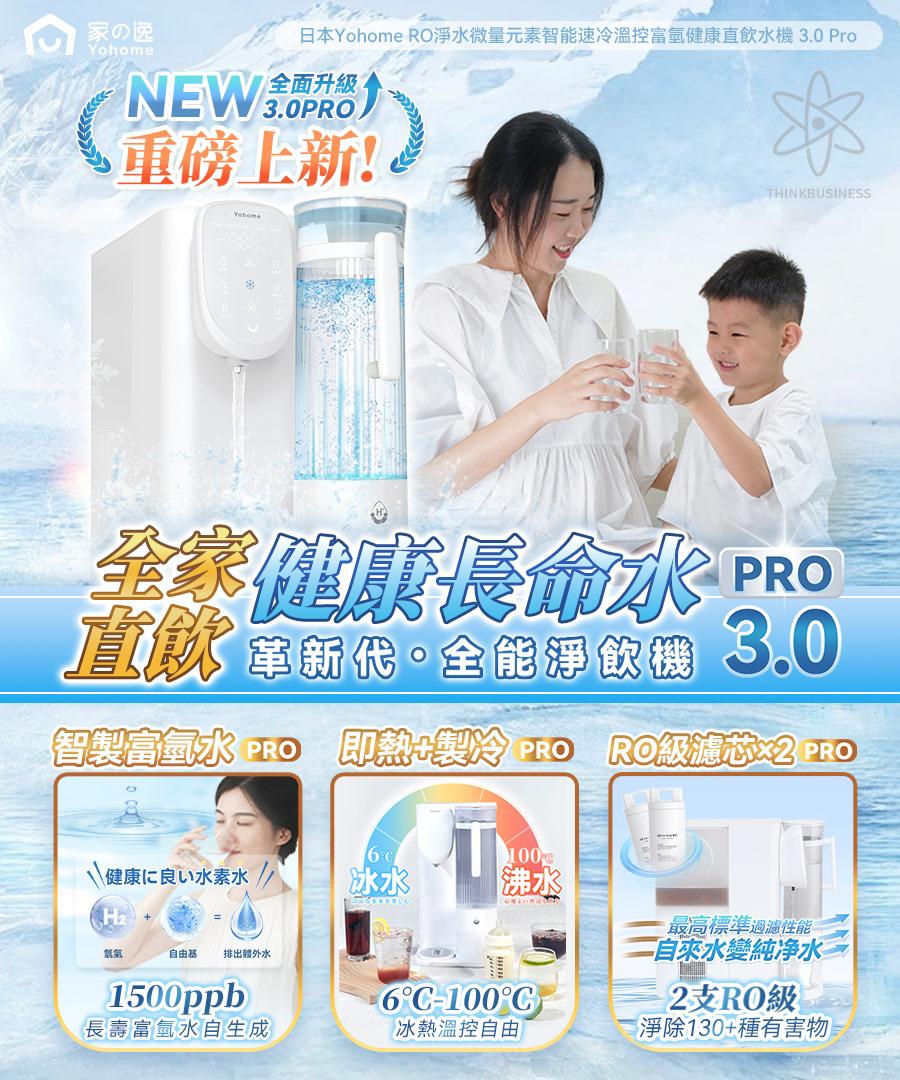 🌸日本Yohome RO淨水微量元素智能速冷溫控富氫健康直飲水機 3.0 Pro | 預訂約1-2星期