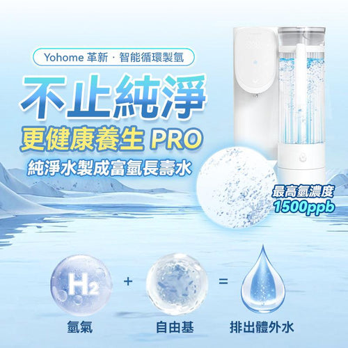 【24小時網站自助下單】少量現貨🌸原裝行貨一年保養&nbsp; 日本Yohome RO淨水微量元素智能速冷溫控富氫健康直飲水機 3.0 Pro 跟2支有礦濾芯 送電動牙刷🪥得返少量，之後冇禮品送 | 落單後約3-5個工作天寄出 娉婷貿易公司 Exquisite Beauty Trading Company