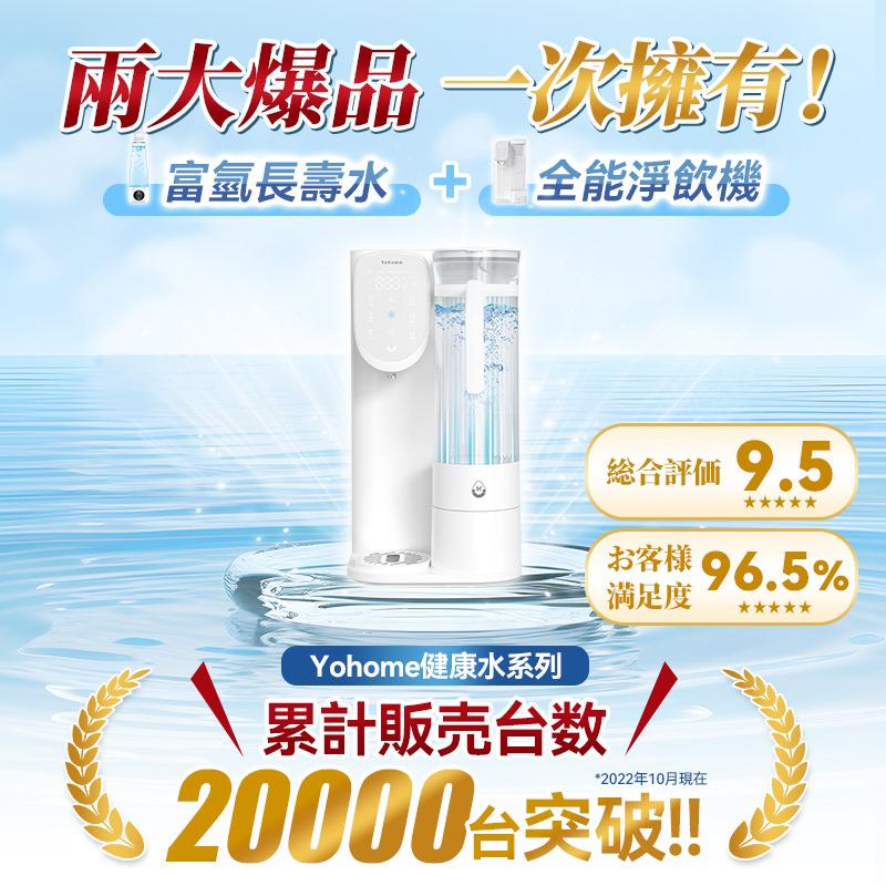 🌸日本Yohome RO淨水微量元素智能速冷溫控富氫健康直飲水機 3.0 Pro | 預訂約1-2星期