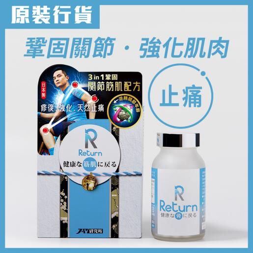 供應商現貨🌸Return回本關節筋肌配方 240粒 | 預訂 逢星期一，三返倉執貨 其後約3-5個工作天寄出