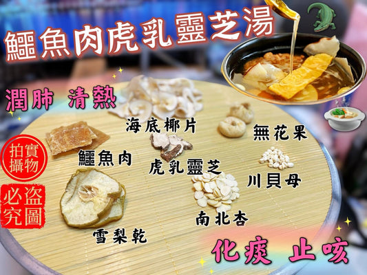 🌸生曬鱷魚肉虎乳靈芝湯包 | 預訂約3-4星期