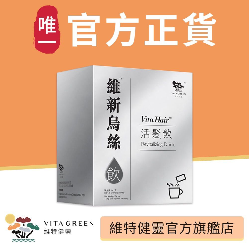🌸維特健靈 維新烏絲活髮飲 防脫髮、護髮、烏髮 - 10包 | 預訂約2-3星期 娉婷貿易公司 Exquisite Beauty Trading Company