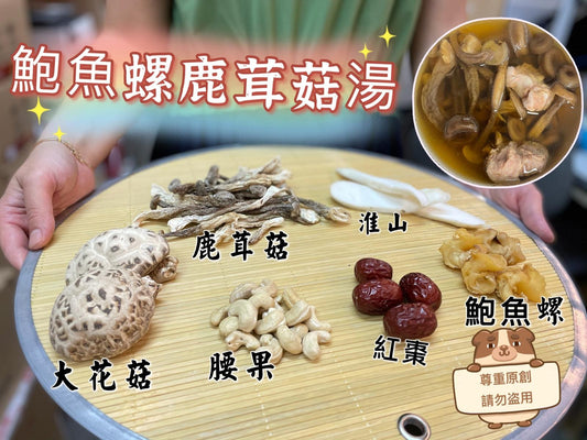 🌸鮑魚螺鹿茸菇🍄滋補湯 | 預訂約3-4星期