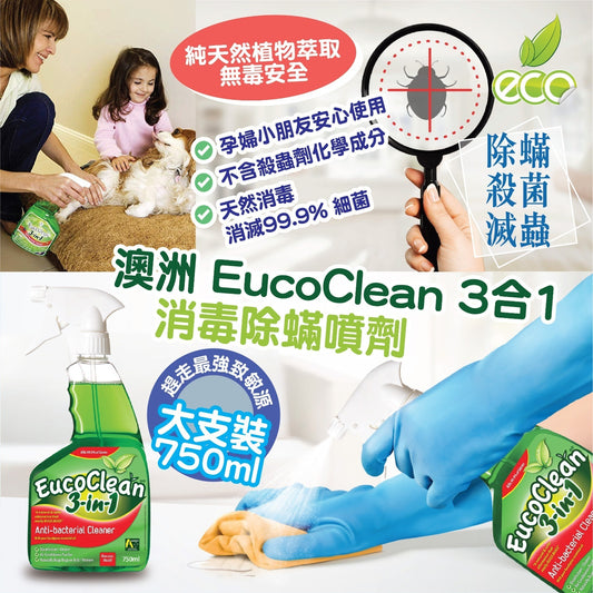 供應商現貨🌸EucoClean 3合1消毒除蟎噴劑750ml | 落單後約5-7個工作天寄出