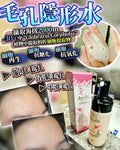 🌸毛孔隱形水150ml | 預訂約1-2星期 娉婷貿易公司 Exquisite Beauty Trading Company
