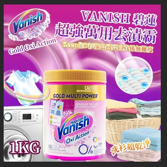 供應商現貨🌸VANISH 碧蓮 Gold Oxi Action 超強萬用去漬霸 1KG | 落單後約5-7個工作天寄出