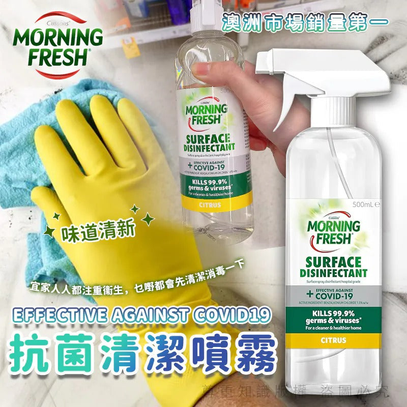 供應商現貨🌸澳洲 Morning Fresh 抗菌清潔噴霧 500ml | 落單後約5-7個工作天寄出 娉婷貿易公司 Exquisite Beauty Trading Company