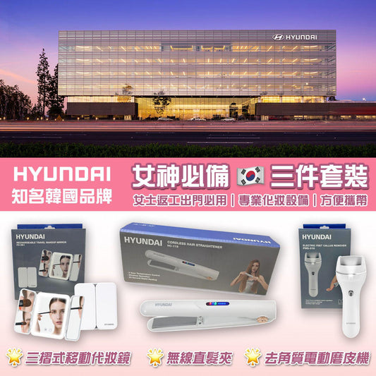 🌸韓國 Hyundai 🇰🇷 三摺式移動代妝鏡 / 無線直髮夾 / 去角質電動磨皮機 | 預訂約2星期