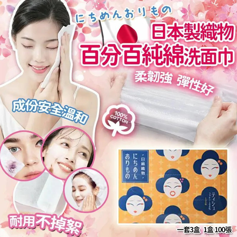 供應商現貨🌸日本製織物百分百純綿洗面巾100張 (1套3盒) | 落單後約5-7個工作天寄出 娉婷貿易公司 Exquisite Beauty Trading Company