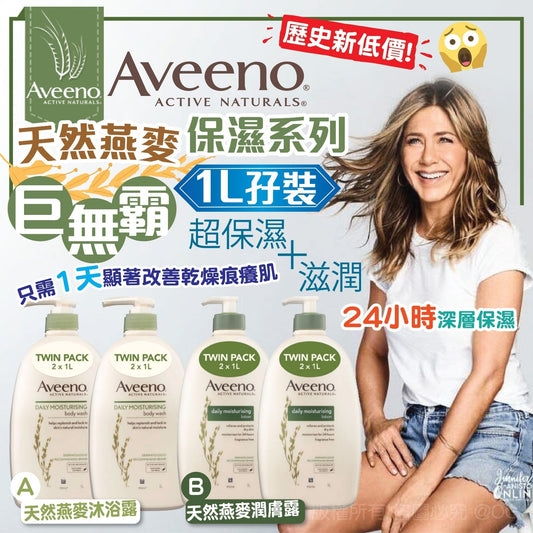 供應商現貨🌸Aveeno 天然燕麥保濕系列巨無霸1L 孖裝 | 落單後約5-7個工作天寄出