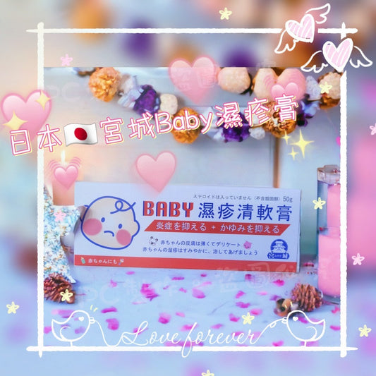 供應商現貨🌸💟日本🇯🇵宮城baby濕疹膏50g | 預訂 逢星期一，三返倉執貨 其後約3-5個工作天寄出