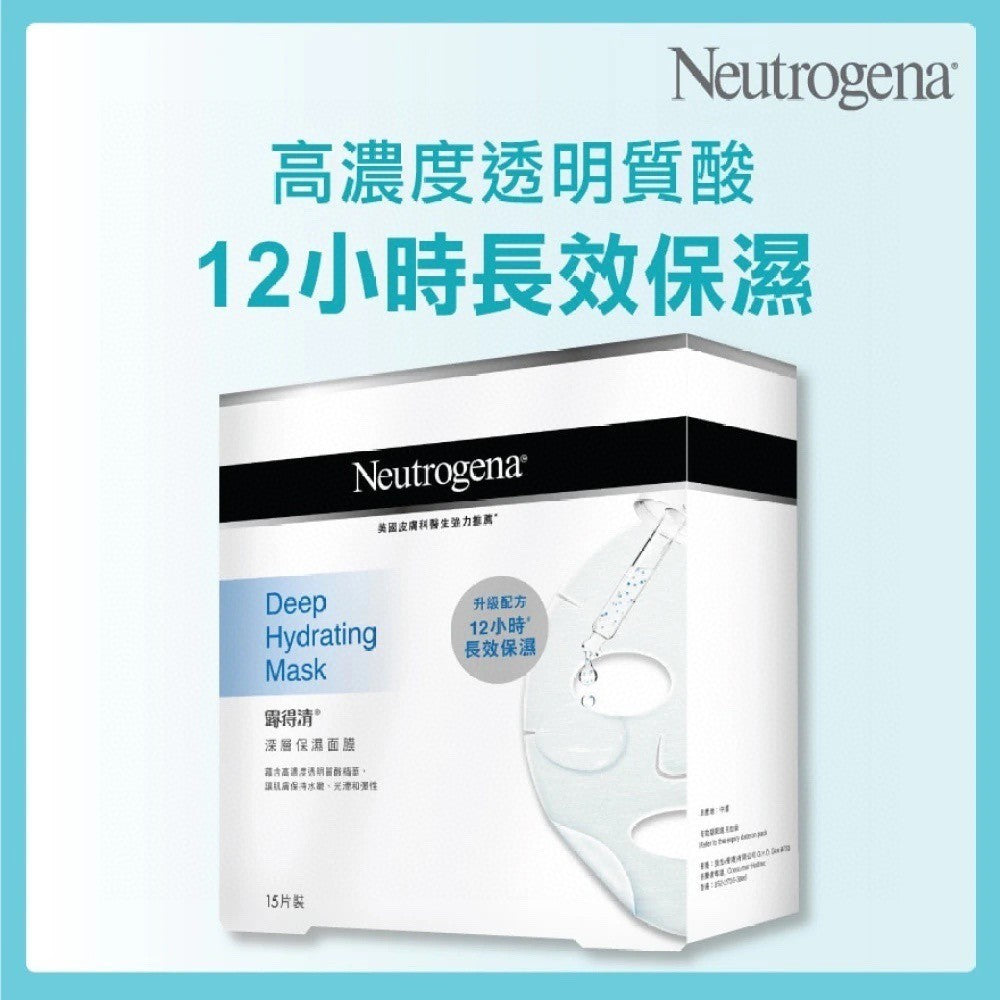 供應商現貨🌸Neutrogena露得清深層保濕面膜15片裝 | 預訂 逢星期一，三返倉執貨 其後約3-5個工作天寄出