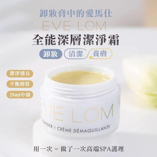 供應商現貨🌸EVE LOM cleanser 20ml卸妝膏(免稅貨) | 落單後約3-5個工作天寄出