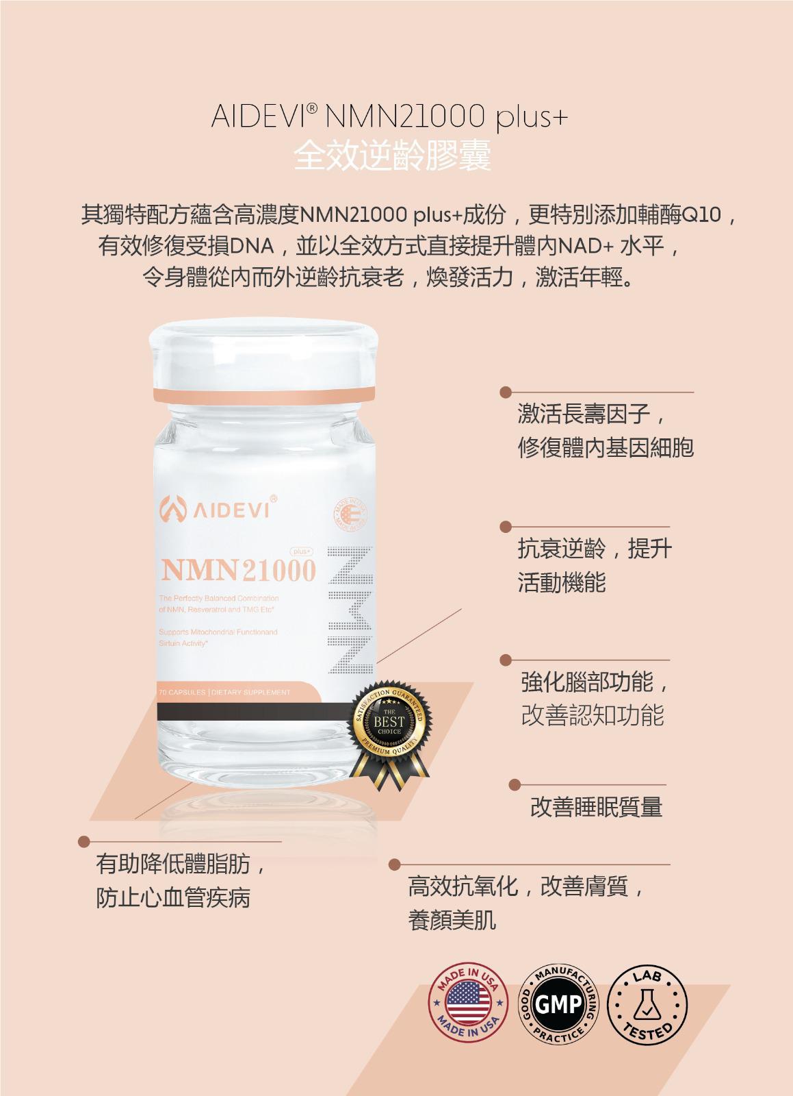 供應商現貨🌸💜新品AIDEVI Nmn 21000 Plus+全效逆齡膠囊💜 | 落單後約3-5個工作天寄出 娉婷貿易公司 Exquisite Beauty Trading Company