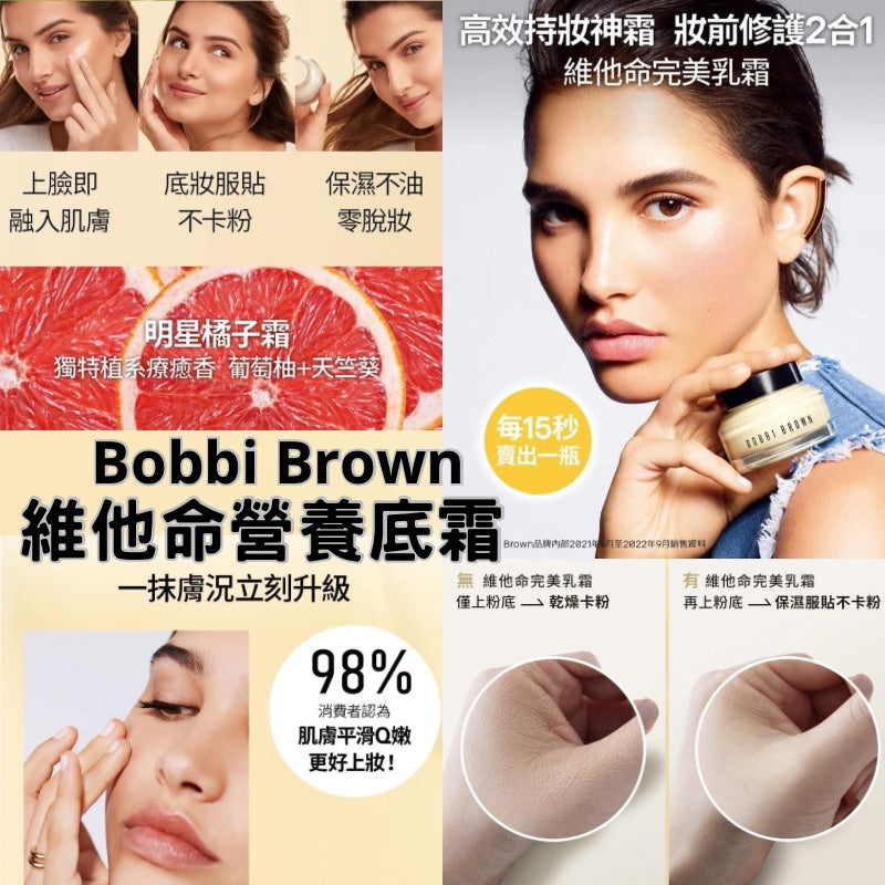 ✨💨快閃預訂💨✨🌸免稅正品 Bobbi Brown Enriched Face Cream 維他命營養底霜 50ml/100ml（橘子面霜） | 預訂2-3星期