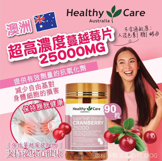 供應商現貨🌸HEALTHY CARE 超高濃度蔓越莓片 25000MG 90粒 | 落單後約5-7個工作天寄出