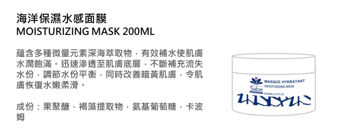 供應商現貨🌸SABE 海洋保濕水感面膜 200ML | 落單後約3-5個工作天寄出 娉婷貿易公司 Exquisite Beauty Trading Company