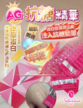 🌸Sakirana AG抗糖美容液 30片 每盒1ml*30片 買一送一 | 預訂約2-3星期 娉婷貿易公司 Exquisite Beauty Trading Company