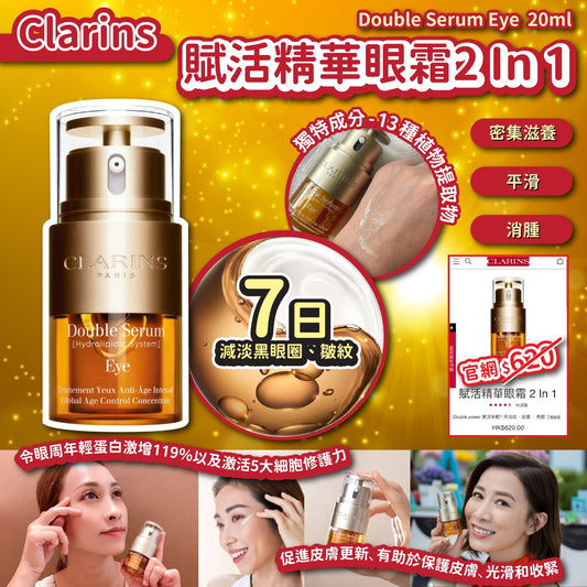 供應商現貨💫免稅正品 Clarins 賦活精華眼霜2 In 1 20ml| 落單後約3-5個工作天寄出