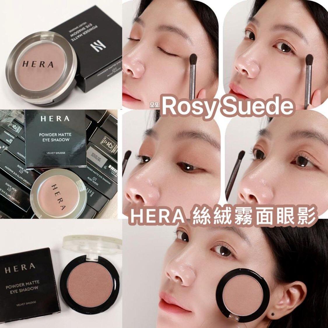 ✅返150件🌸韓國HERA 絲絨霧面眼影 (01 Rosy Suede)🤩🤩| 預訂約10月中至尾