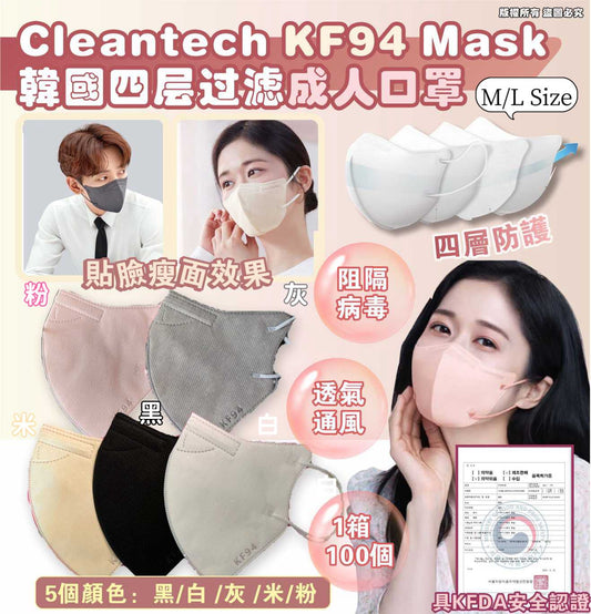 供應商現貨最後12箱🌸韓國Cleantech KF94 Mask 四層過濾成人口罩（牛油紙底）一袋25個裝。1箱100個 | 落單後約3-5個工作天寄出