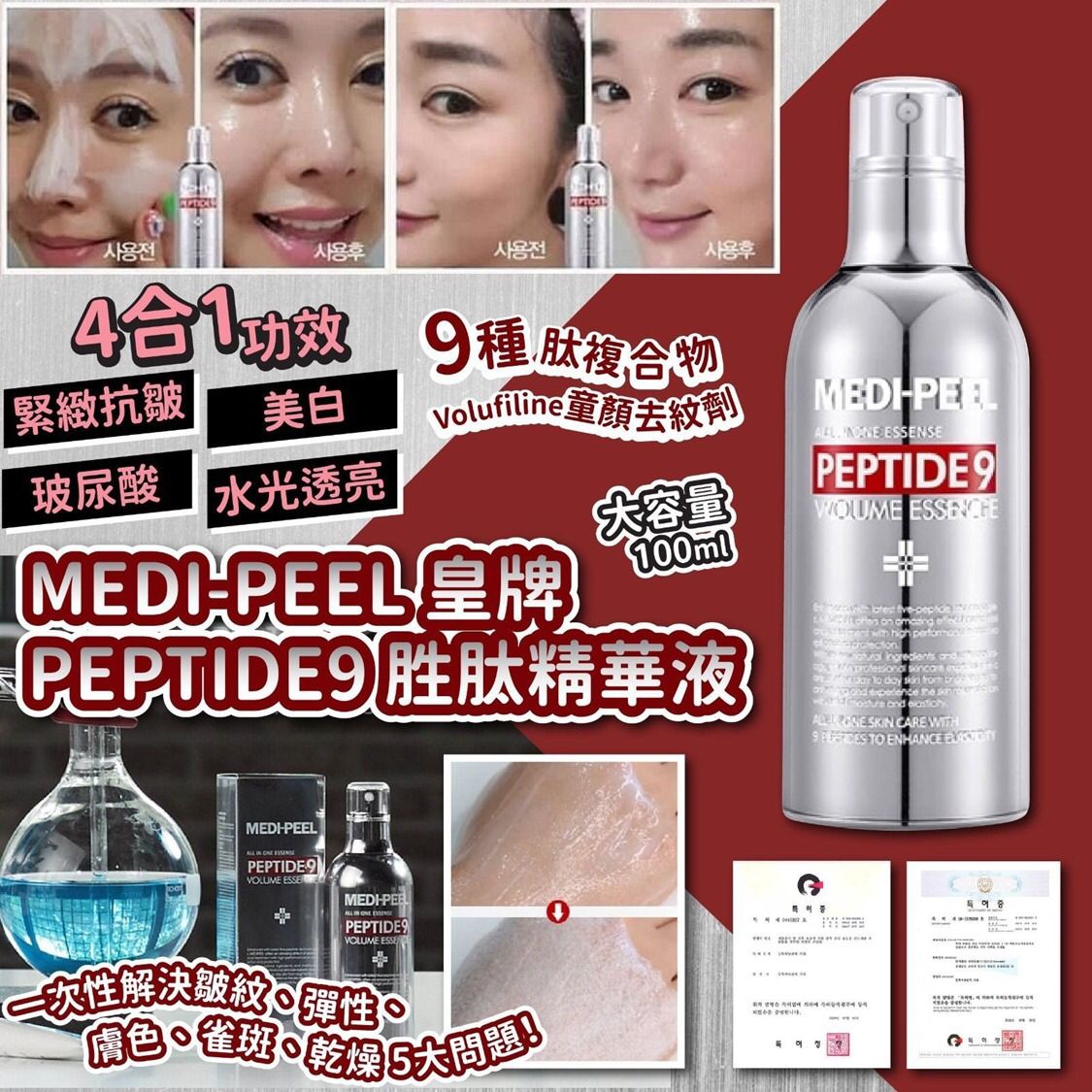 22/10截💫韓國🇰🇷MEDI-PEEL皇牌PEPTIDE9胜肽精華液(100ml) | 預訂約10月尾至11月初