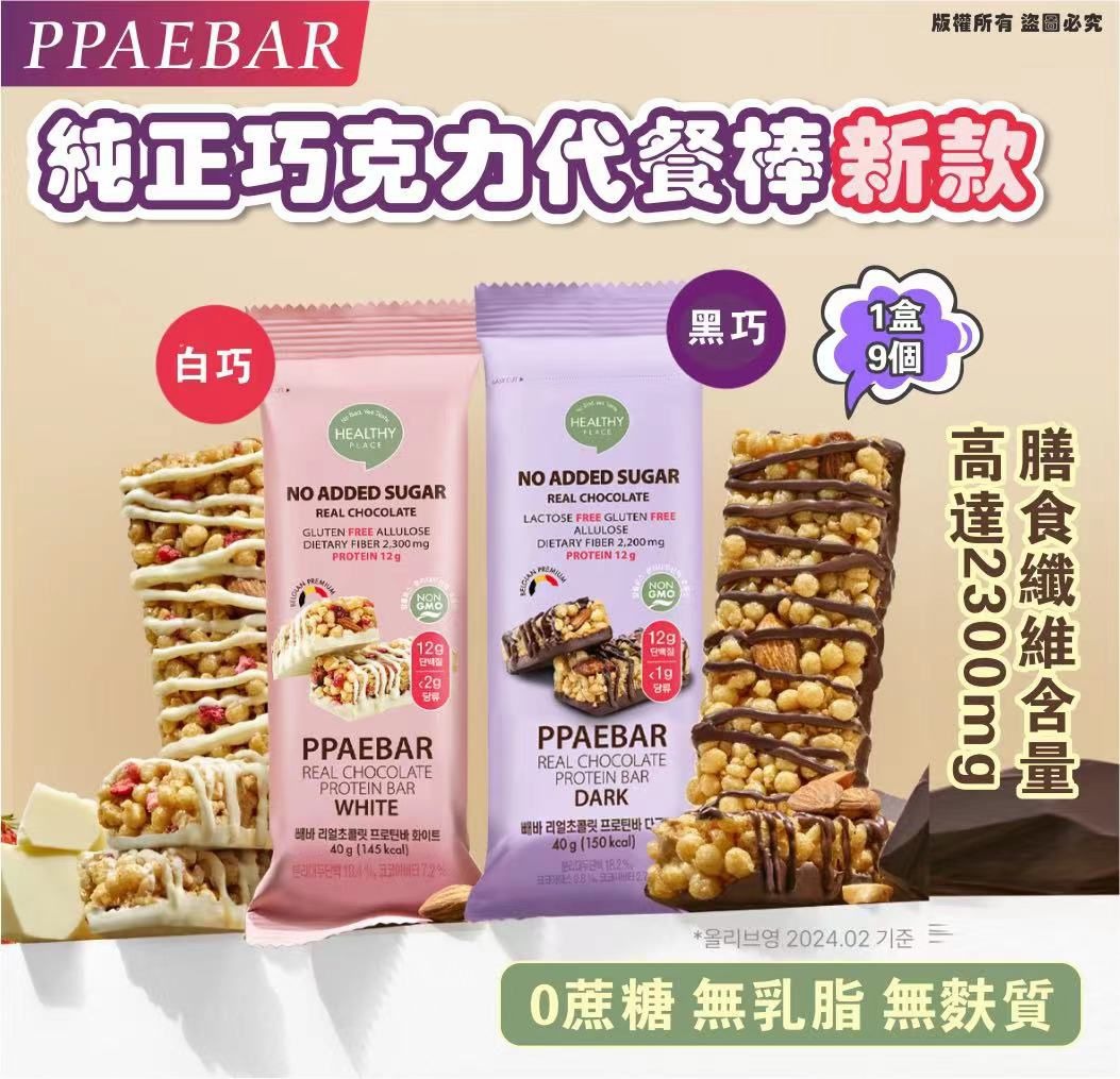 供應商現貨🌸韓國PPAEBAR 純正巧克力代餐棒 新款 黑巧/白巧 ( 1盒9個入) B) 白朱古力 | 落單後約5-7個工作天寄出