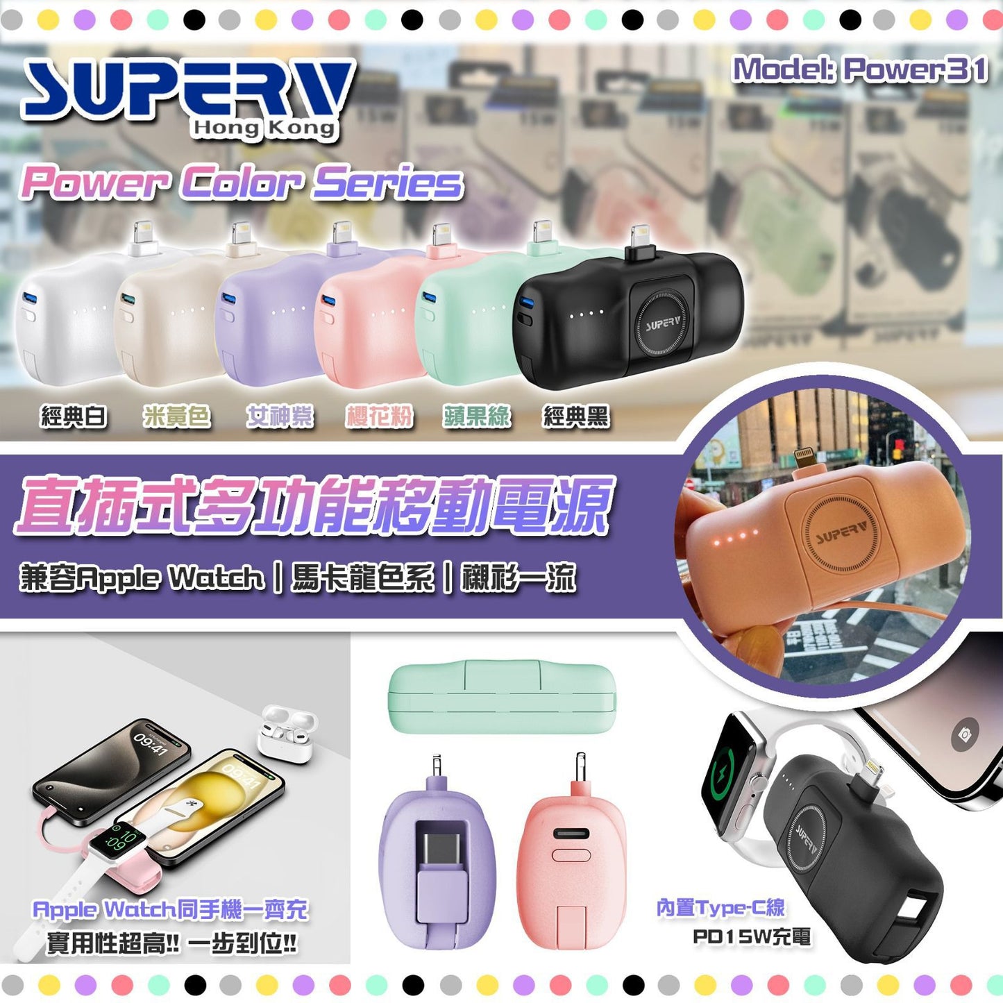 💫香港行貨 一年保用‼️ Superv🇭🇰Power Color系列🌈 Power31直插式多功能移動電源 | 預訂約1-2星期