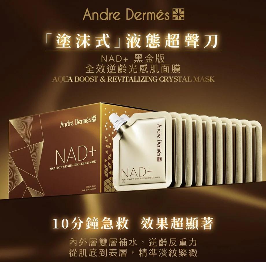 供應商現貨💫Andre Dermes - NAD+ 黑金版全效逆齡光感肌面膜 1盒10包 | 落單後約3-5個工作天寄出