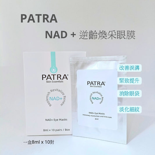 💫PATRA NAD + 逆齡煥采眼膜 NAD + Eye Mask 一盒8ml x 10對 | 預訂約10月中至尾