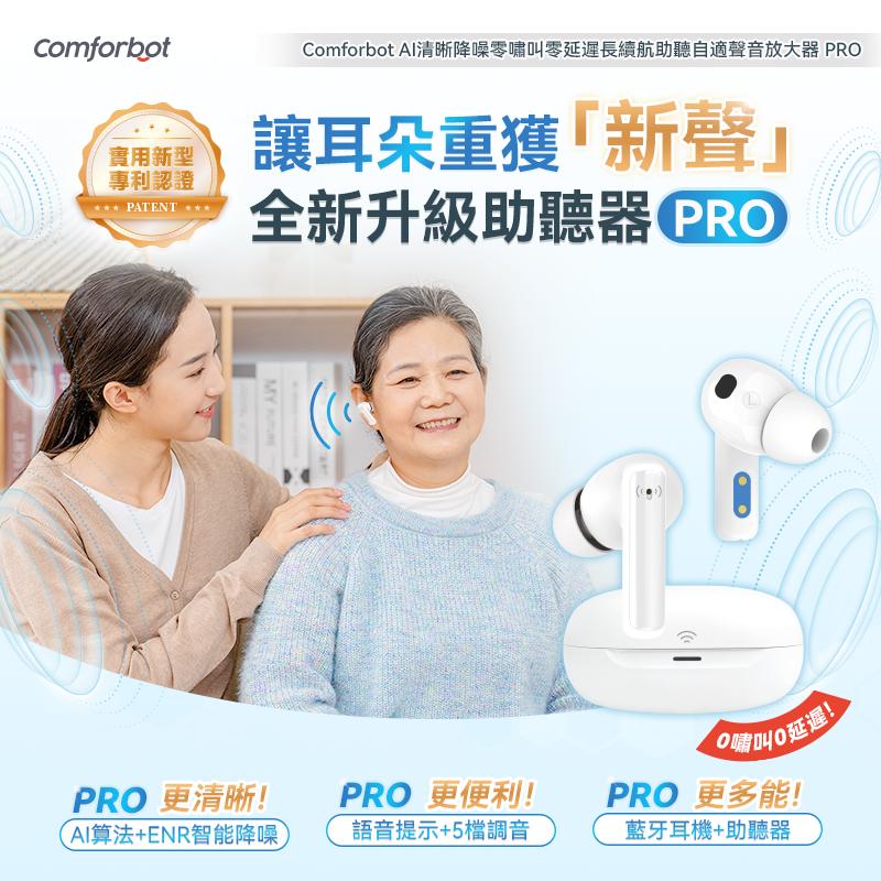 🌸Comforbot AI清晰降噪零嘯叫零延遲長續航助聽自適聲音放大器 PRO | 預訂約1-2星期