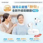 🌸Comforbot AI清晰降噪零嘯叫零延遲長續航助聽自適聲音放大器 PRO | 預訂約1-2星期