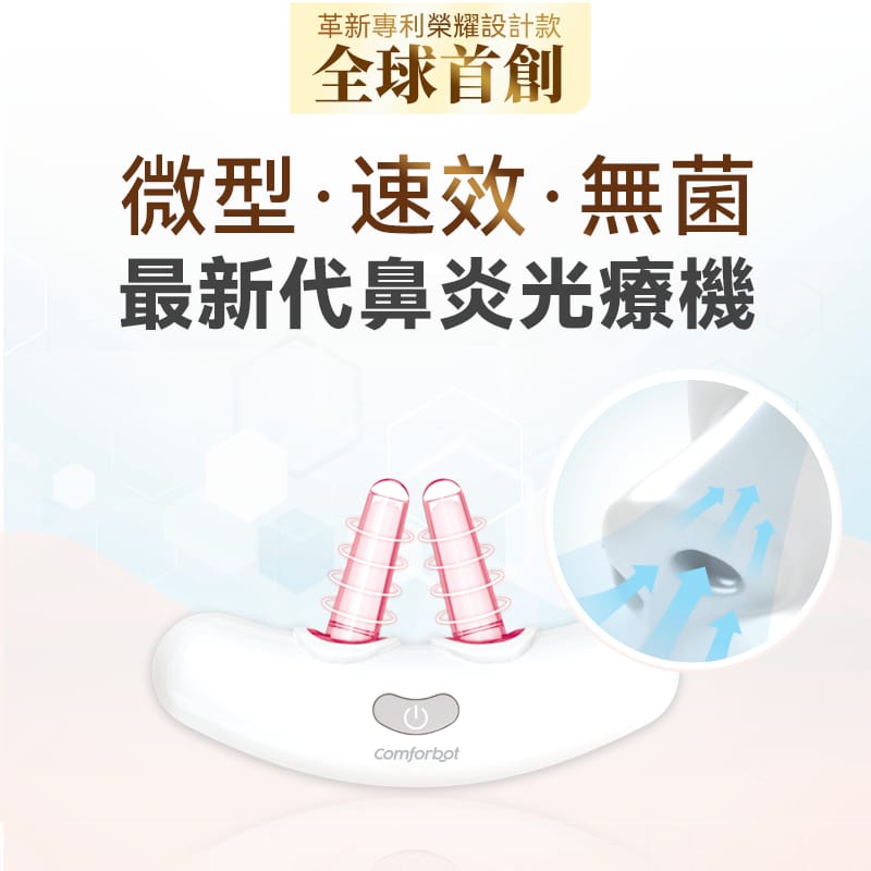 🌸Comforbot 無線半導體光療速效無菌鼻炎理療機 | 預訂約1-2星期 娉婷貿易公司 Exquisite Beauty Trading Company